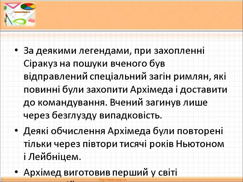 За деякими легендами, при захопленні Сіракуз на пошуки вченого був відправлений спеціальний загін римлян,